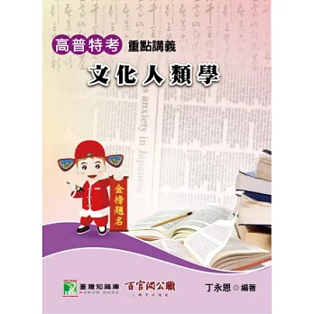 高普特考【文化人類學】重點講義(二版)