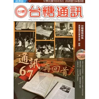 台糖通訊134卷5期[103.5]