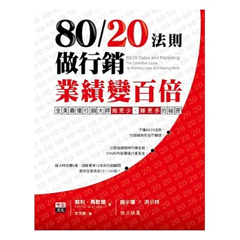 80／20法則做行銷，業績變百倍！：全美最優行銷大師做更少、賺更多的秘密