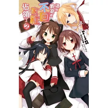 這間教室被不回家社佔領了(02)完