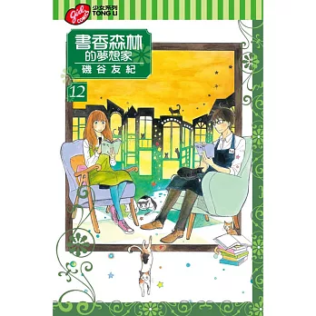 書香森林的夢想家 12完