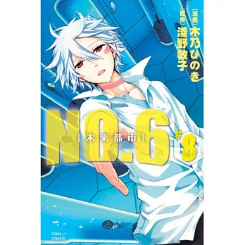 未來都市NO.6 8