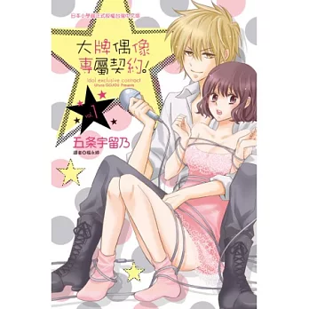 大牌偶像專屬契約！(1)