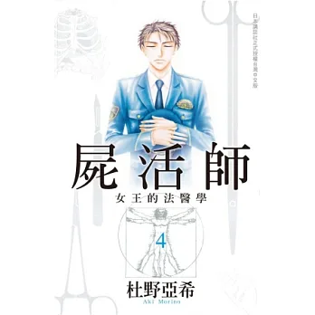 屍活師 ~ 女王的法醫學 ~ 4