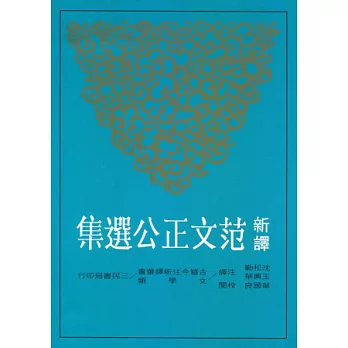 新譯范文正公選集(二版)