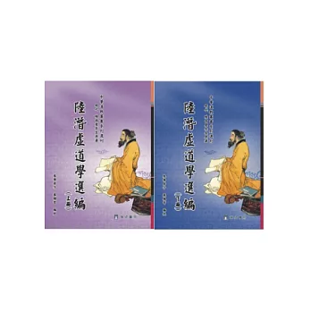 陸潛虛道學選編(上／下)