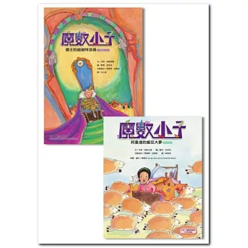 魔數小子4-5套書（共2冊，搭配九年一貫課程）