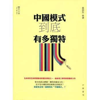 中國模式到底有多獨特