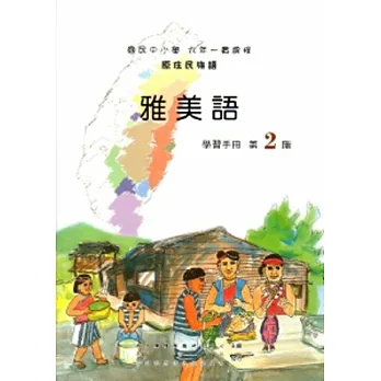 雅美語學習手冊第2階[2版/附光碟]