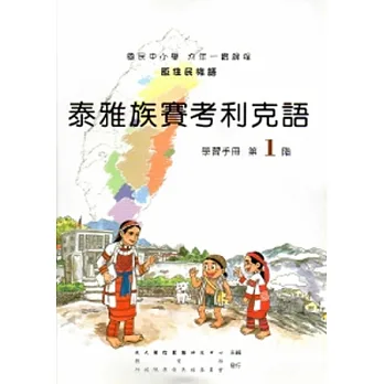 泰雅族賽考利克語學習手冊第1階[2版/附光碟]