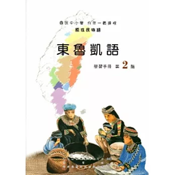 東魯凱語學習手冊第2階[2版/附光碟]