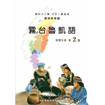 霧台魯凱語學習手冊第2階[2版/附光碟]