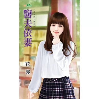 前夫哄上床之：醫夫依妻