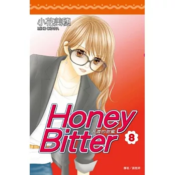 Honey Bitter苦澀的甜蜜(08)