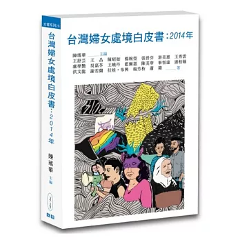 台灣婦女處境白皮書：2014年