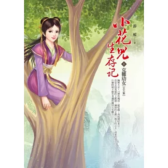 小花兒生存記 卷1 克難幼女