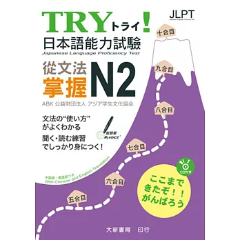 TRY！日本語能力試驗 從文法掌握N2(附有聲CD1片)