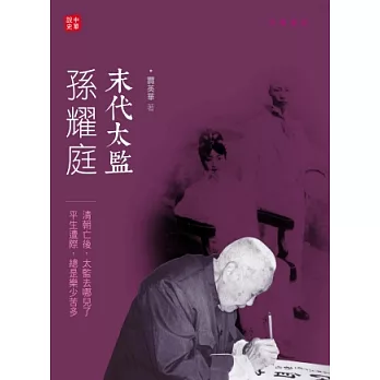 末代太監孫耀庭