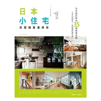 日本小住宅，空間極致運用術 全新封面加量版