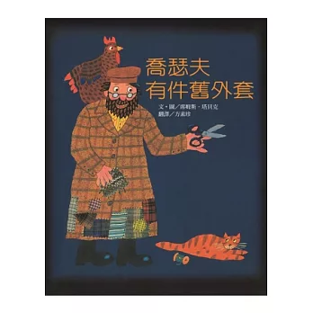 喬瑟夫有件舊外套