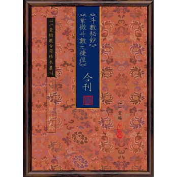 《斗數秘鈔》《紫微斗數之捷徑》合刊