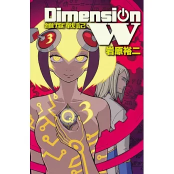 Dimension W ~ 維度戰記 ~ 3
