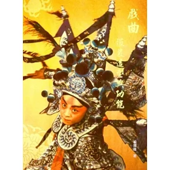 戲曲服裝造型與功能