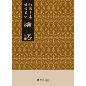 楸園書屋讀經筆記(論語+禮記+周易+詩經+道德經)