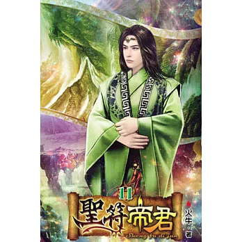 聖符帝君11完