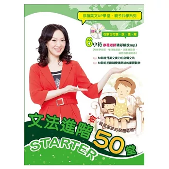 文法進階50堂STARTER(附徐薇老師教學MP3一張、含自我檢測卷1本) | 拾書所