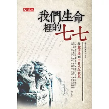 我們生命裡的七七：從蘆溝橋到中日八年抗戰