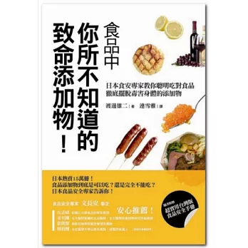 食品中你所不知道的致命添加物！：日本食安專家教你聰明吃對食品，徹底擺脫毒害身體的添加物