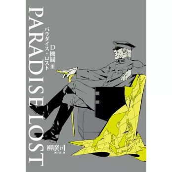 D機關3－PARADISE LOST