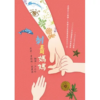 刺青媽媽 (二版)