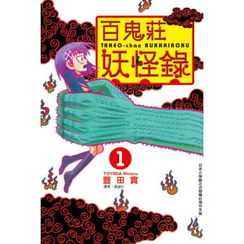 百鬼莊妖怪錄 1