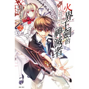 火界王劍的神滅者 2