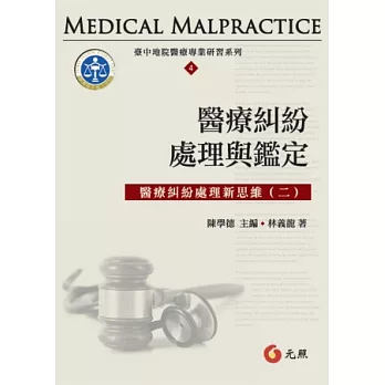 醫療糾紛處理與鑑定