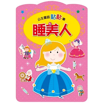 睡美人：公主童話貼貼樂