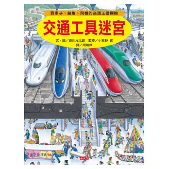 交通工具迷宮 : 到車子.船隻.飛機的交通王國探險 /