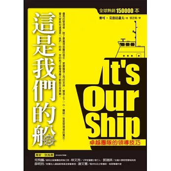 這是我們的船：卓越團隊的領導技巧