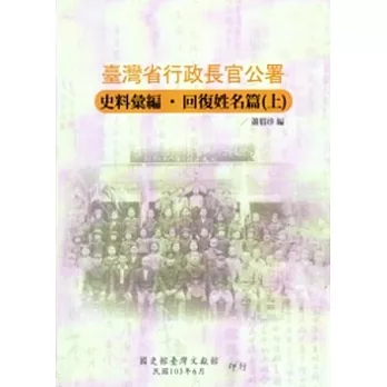 臺灣省行政長官公署史料彙編回復姓名篇[上下兩冊]