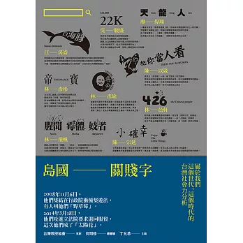 島國關賤字：屬於我們這個世代、這個時代的台灣社會力分析