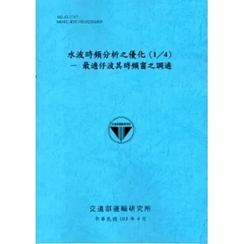 水波時頻分析之優化(1/4)：最適仔波其時頻窗之調適[103藍]