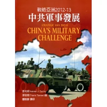 戰略亞洲2012-13:中共軍事發展[軟精裝]