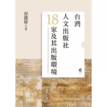 台灣人文出版社18家及其出版環境