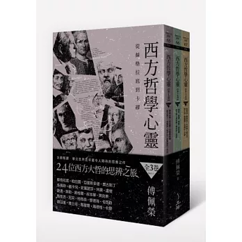 西方哲學心靈：從蘇格拉底到卡繆（全三卷）