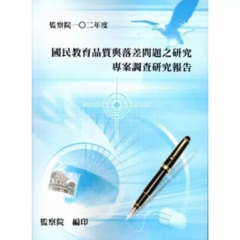 國民教育品質與落差問題之研究專案調查研究報告