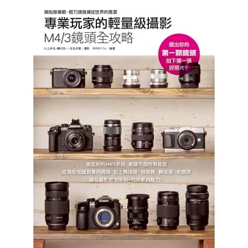專業玩家的輕量級攝影 M4／3鏡頭全攻略