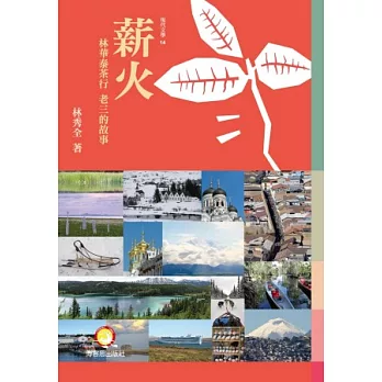 薪火：林華泰茶行老三的故事