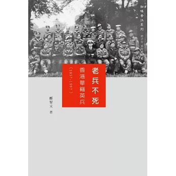 老兵不死：香港華籍英兵（1857-1997） | 拾書所